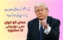  ٹرمپ نے سعودی عرب، ترکی اور پاکستان کے درمیان دفاعی معاہدے کا کیاخیرمقدم 